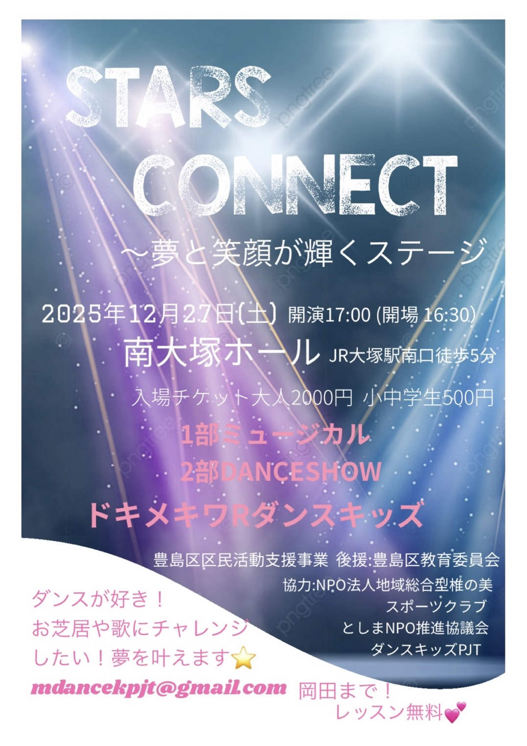 12/27(土) STARS CONNECT～夢と笑顔が輝くステージへ